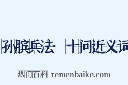 孙膑兵法·十问近义词是什么意思的图片